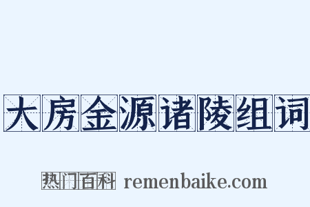 大房金源诸陵组词是什么意思的图片